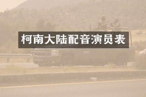 柯南大陆配音演员表
