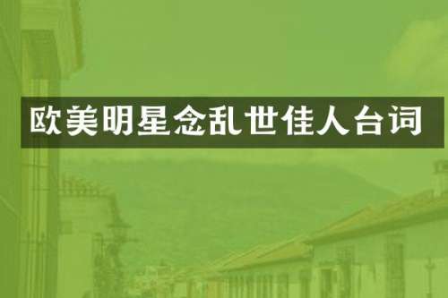 欧美明星念乱世佳人台词