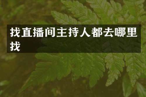 找直播间主持人都去哪里找