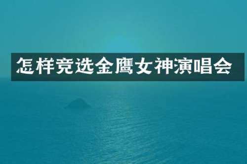 怎样竞选金鹰女神演唱会