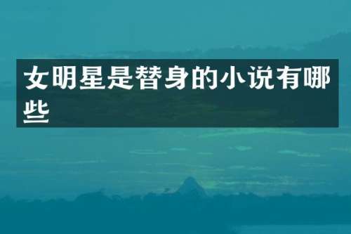 女明星是替身的小说有哪些
