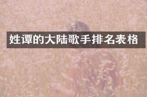 姓谭的大陆歌手排名表格