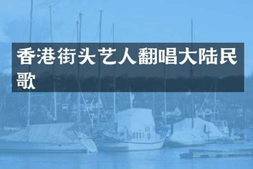 香港街头艺人翻唱大陆民歌