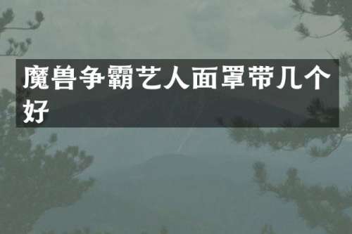 魔兽争霸艺人面罩带几个好