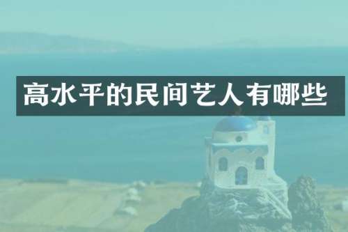 高水平的民间艺人有哪些