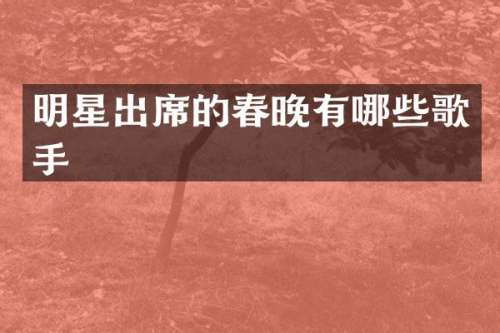 明星出席的有哪些歌手