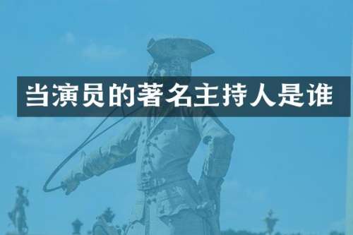 当演员的著名主持人是谁