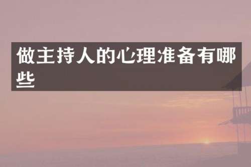 做主持人的心理准备有哪些