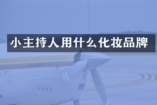 小主持人用什么化妆品牌