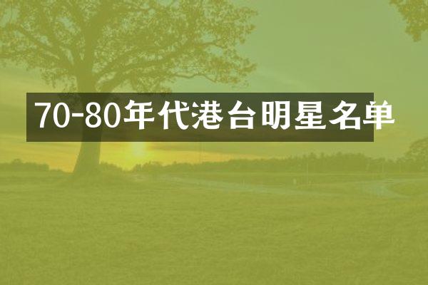 70-80年代港台明星名单