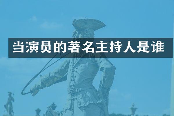 当演员的著名主持人是谁