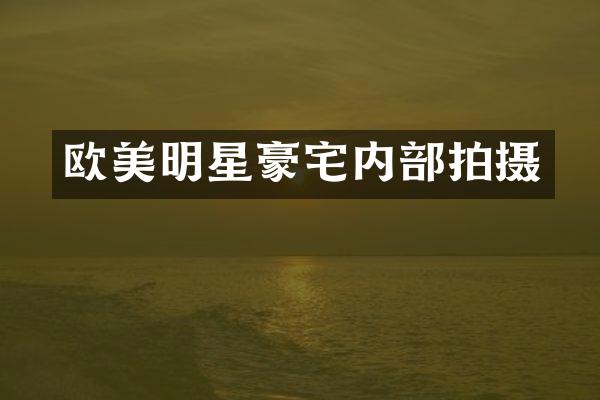 欧美明星豪宅内部拍摄