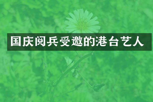 国庆阅兵受邀的港台艺人