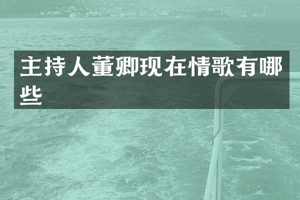 主持人董卿现在情歌有哪些