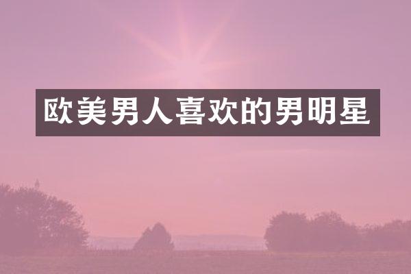 欧美男人喜欢的男明星