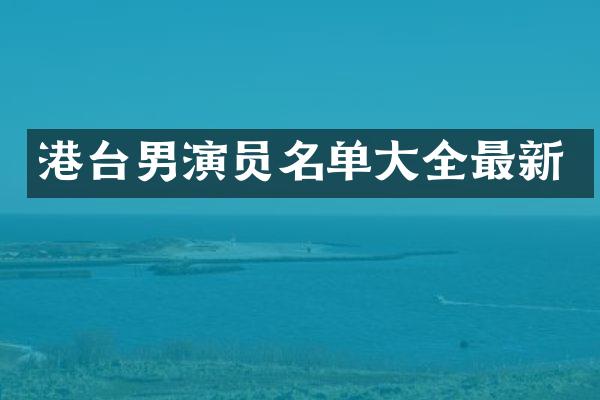 港台男演员名单大全最新
