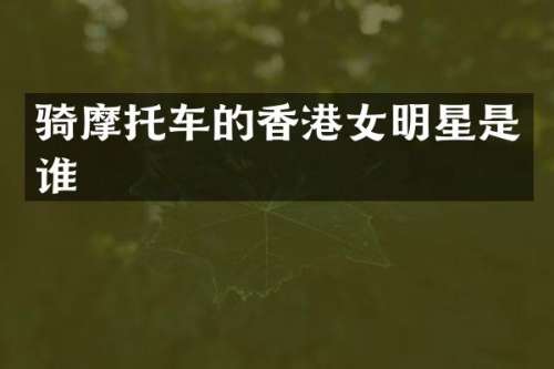 骑摩托车的香港女明星是谁