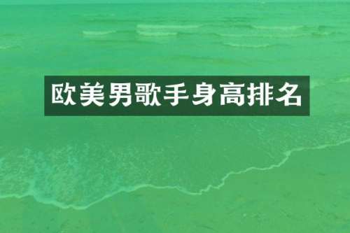 欧美男歌手身高排名