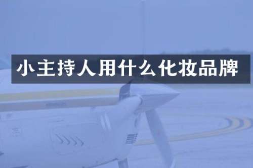 小主持人用什么化妆品牌