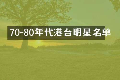 70-80年代港台明星名单