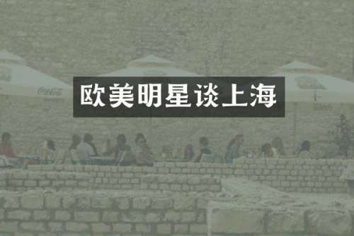 欧美明星谈上海