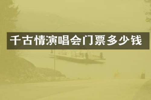 千古情演唱会门票多少钱