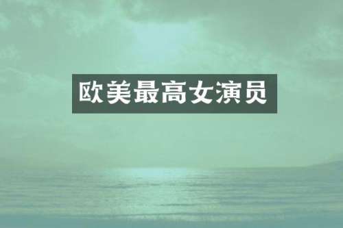 欧美最高女演员