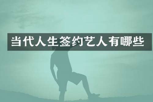 当代人生签约艺人有哪些