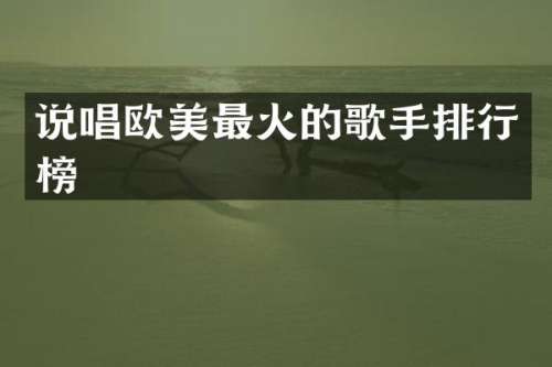 说唱欧美最火的歌手排行榜
