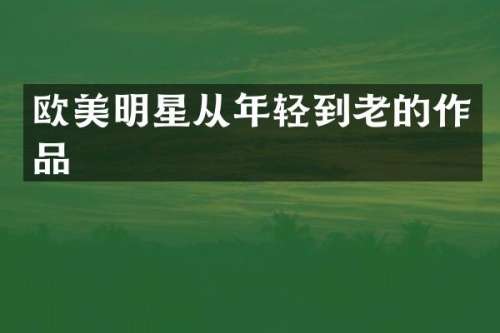 欧美明星从年轻到老的作品