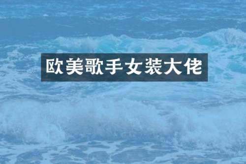 欧美歌手女装大佬