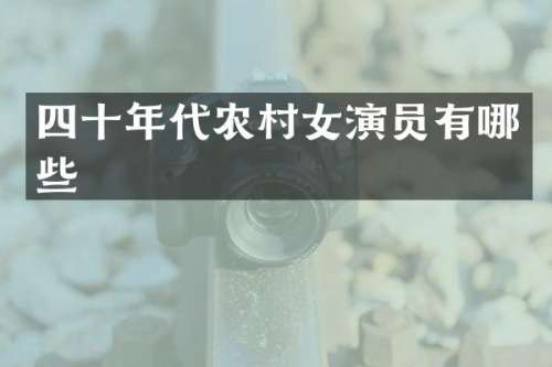 四十年代农演员有哪些