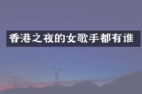 香港之夜的女歌手都有谁