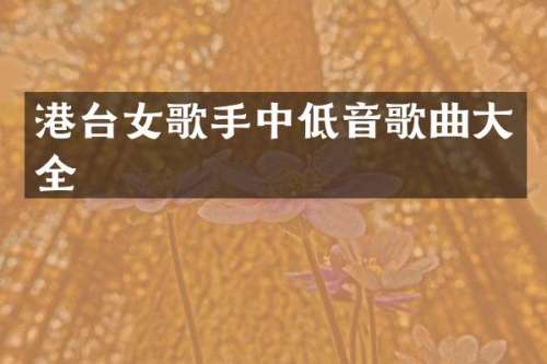 港台女歌手中低音歌曲大全