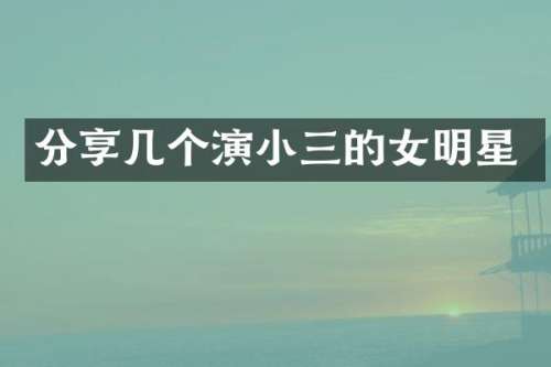 分享几个演的女明星