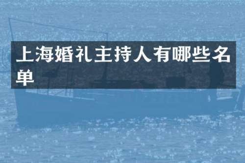 上海婚礼主持人有哪些名单