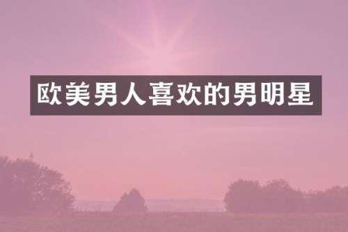 欧美男人喜欢的男明星