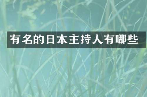 有名的日本主持人有哪些