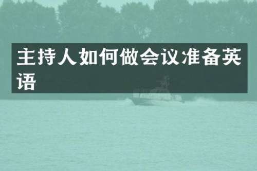 主持人如何做会议准备英语