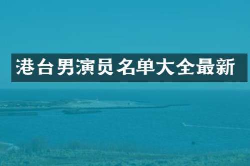 港台男演员名单大全最新