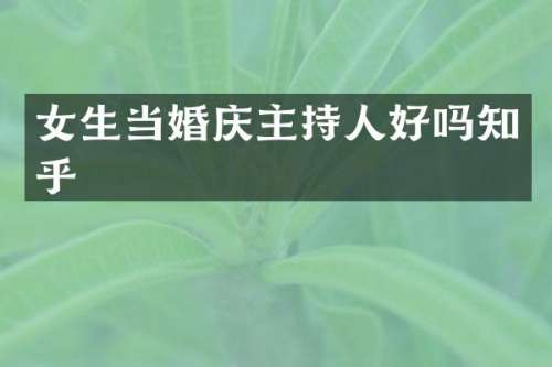 女生当婚庆主持人好吗知乎