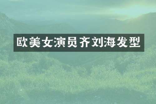 欧演员齐刘海发型