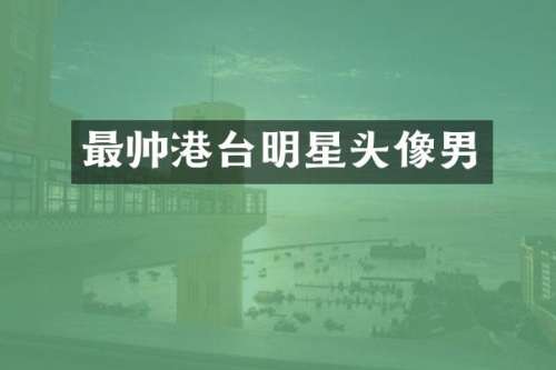 最帅港台明星头像男