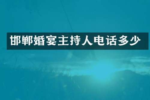 邯郸婚宴主持人电话多少