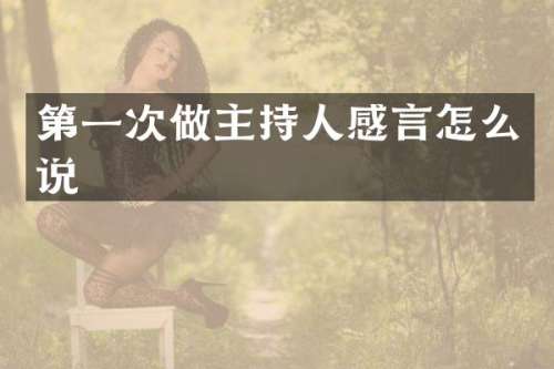第一次做主持人感言怎么说