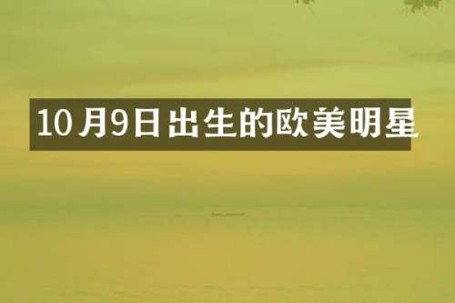 10月9日出生的欧美明星