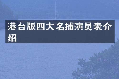 港台版四大名捕演员表介绍