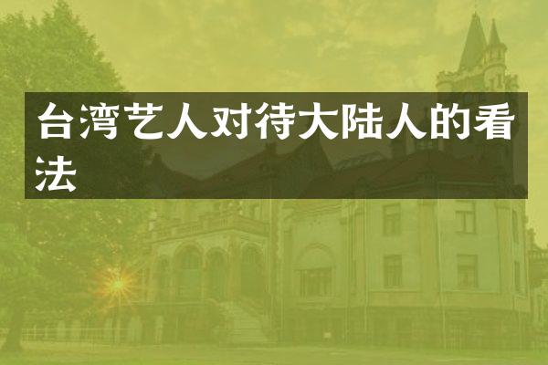 台湾艺人对待大陆人的看法