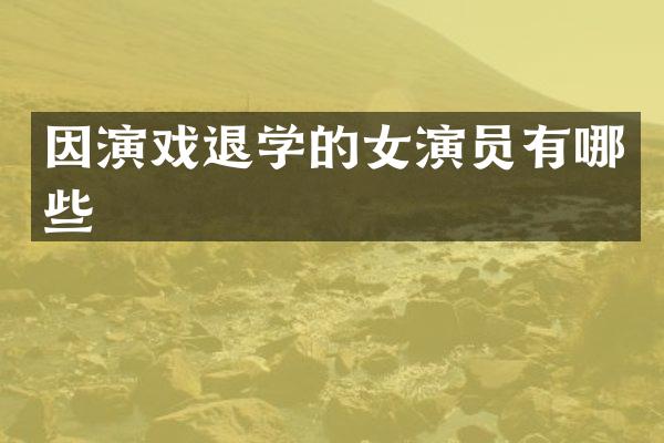 因演戏退学的女演员有哪些