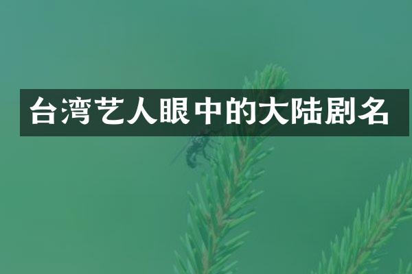 台湾艺人眼中的大陆剧名